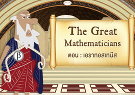 The Great Mathematicians: Eratosthenes รูปภาพ 1